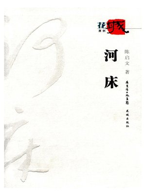 cover image of 河床(Riverbed)